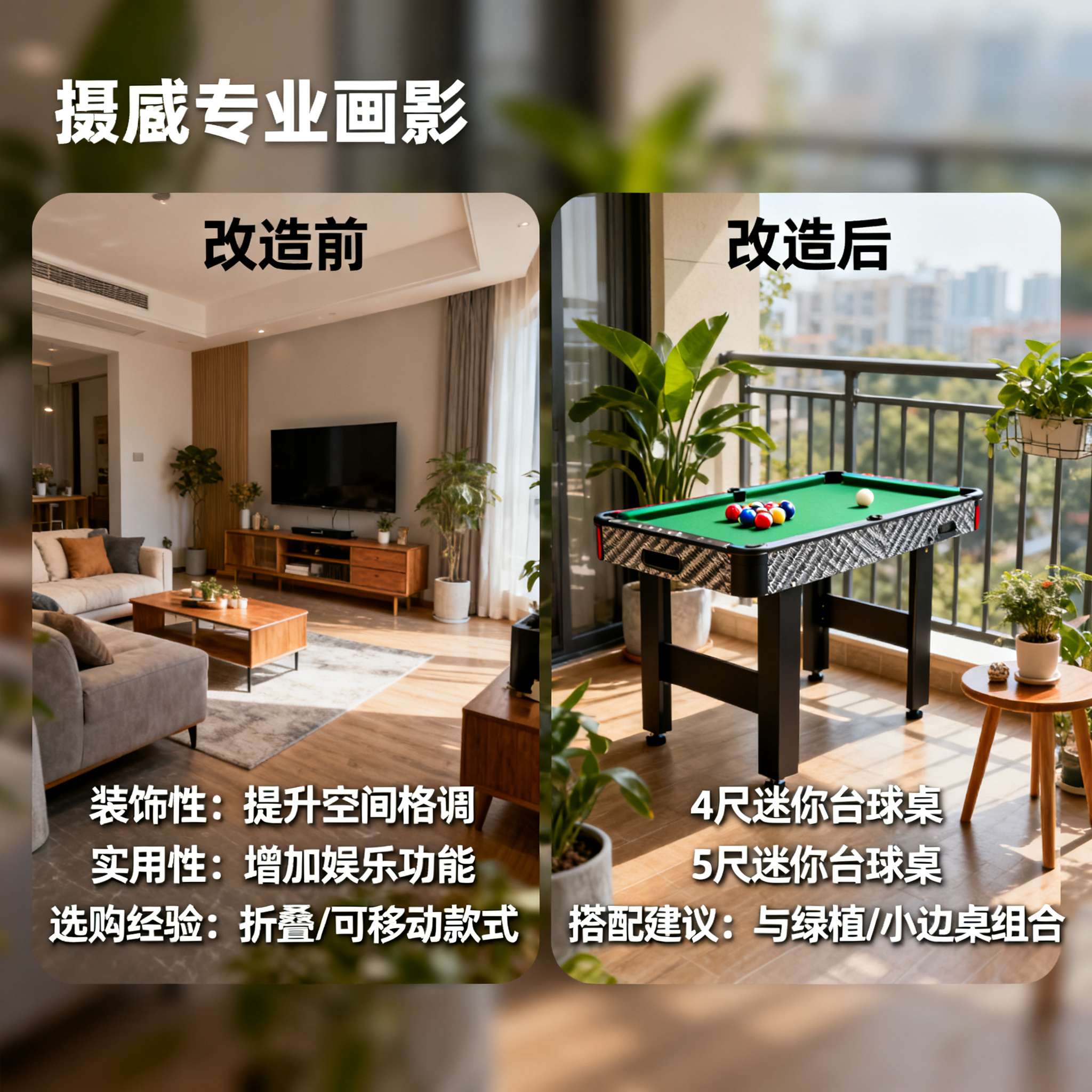 出租屋里的高级感：我如何用一张迷你台球桌让小空间大变身