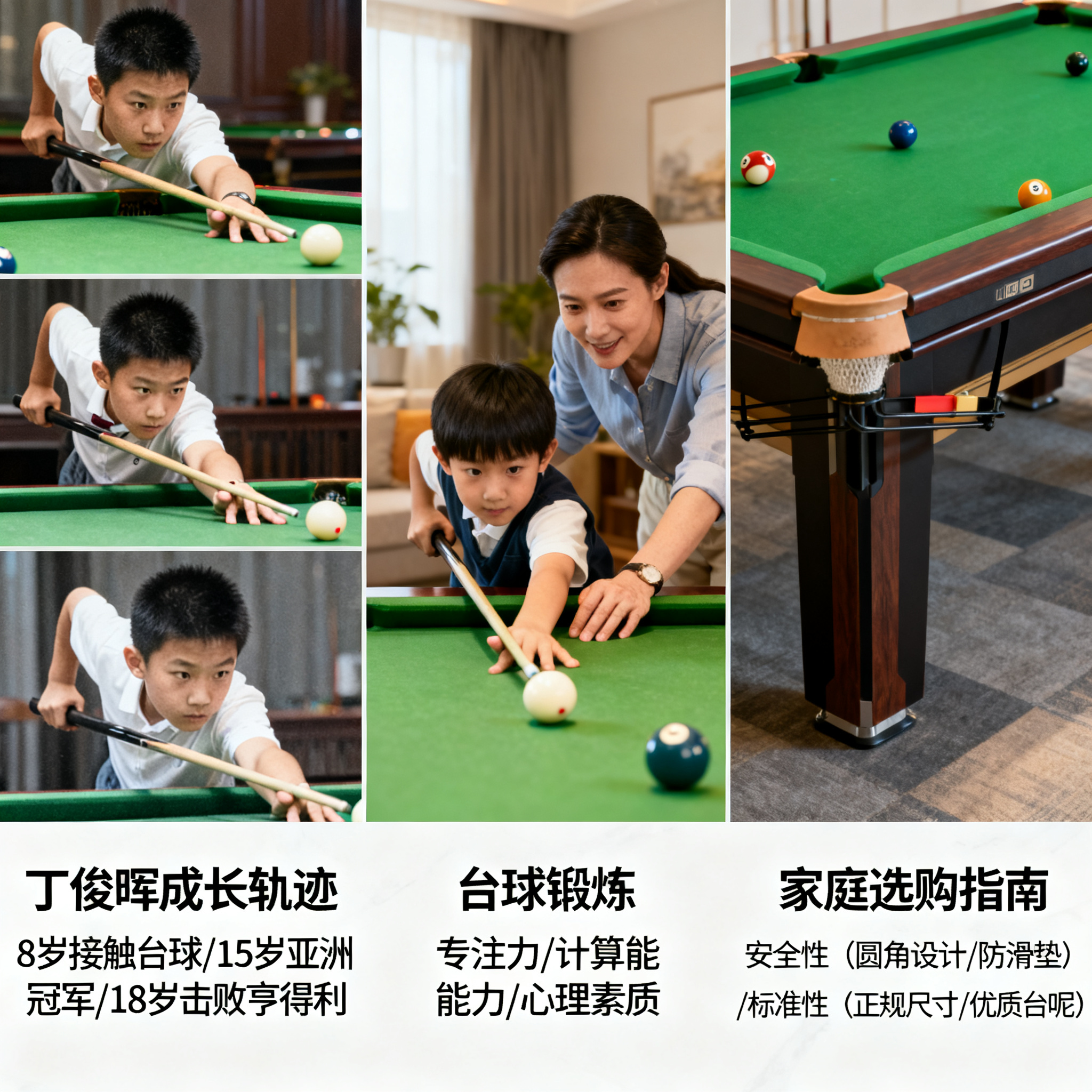 从丁俊晖到普通人：一张好台球桌如何激发孩子的潜能？