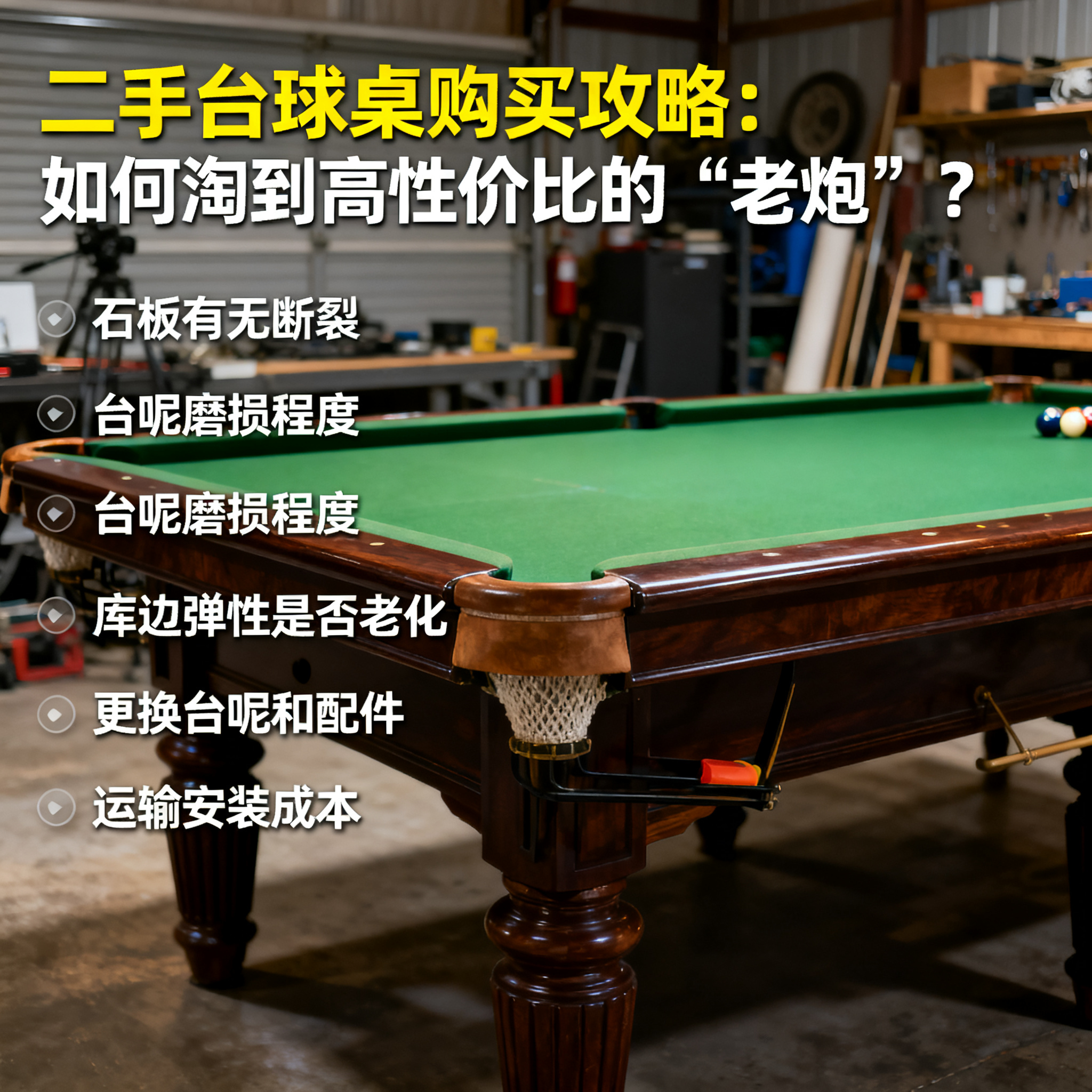 二手台球桌购买攻略：如何淘到高性价比的“老炮”？