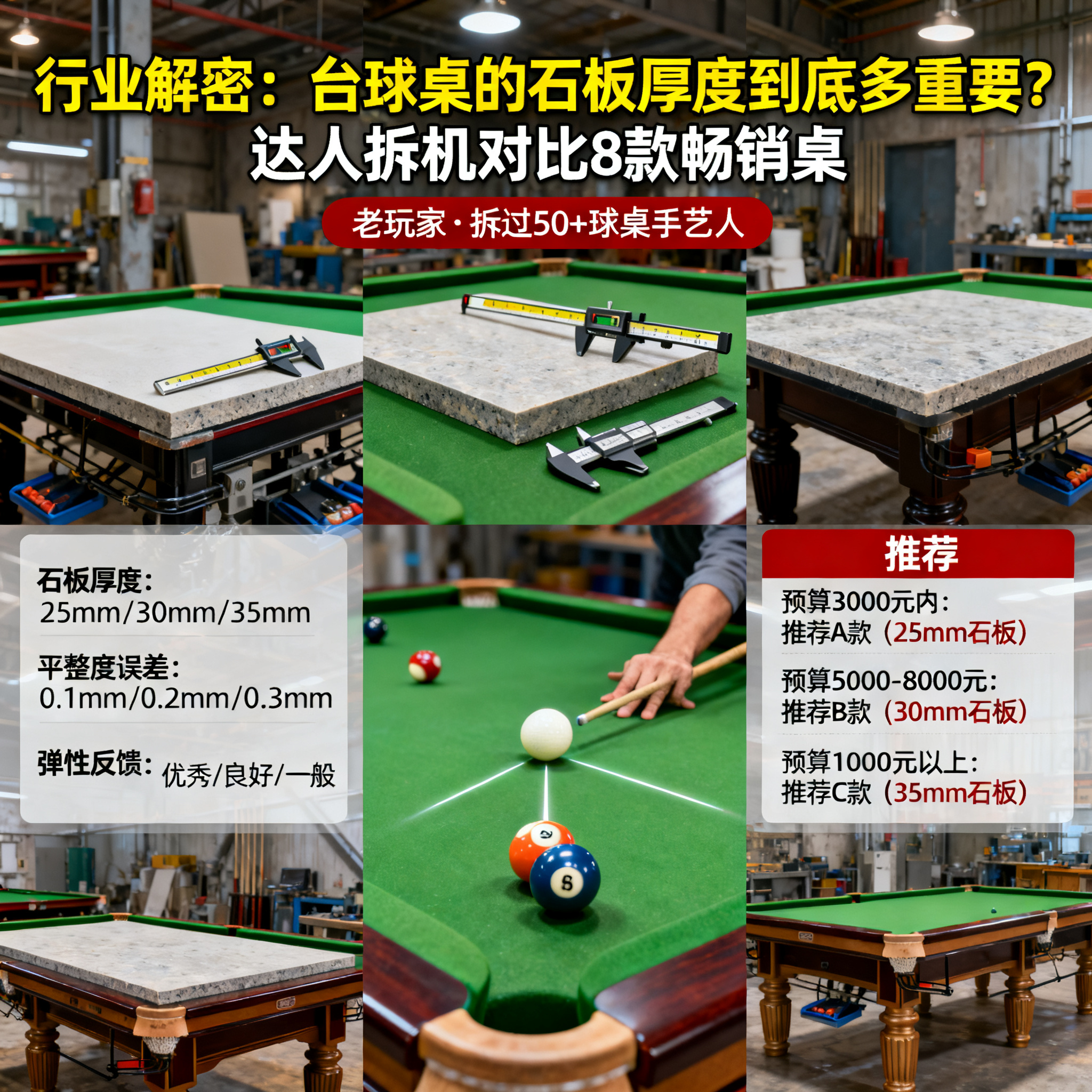 行业解密：台球桌的石板厚度到底多重要？达人拆机对比 8 款畅销桌