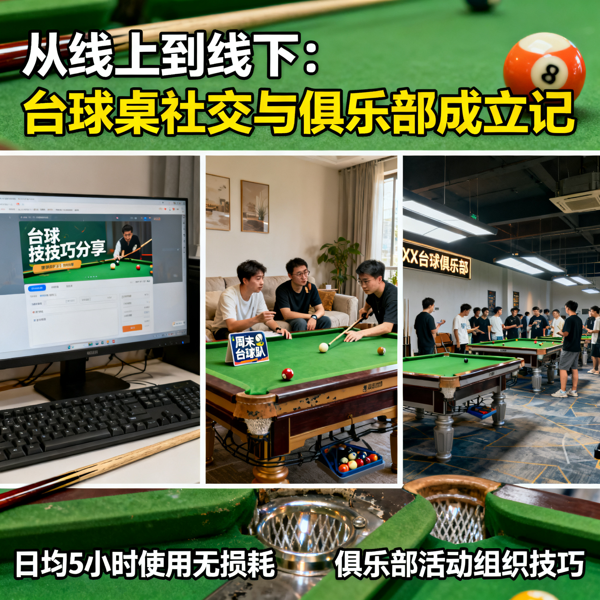 从线上到线下：我如何通过台球桌结识了一群志同道合的球友，还组了俱乐部