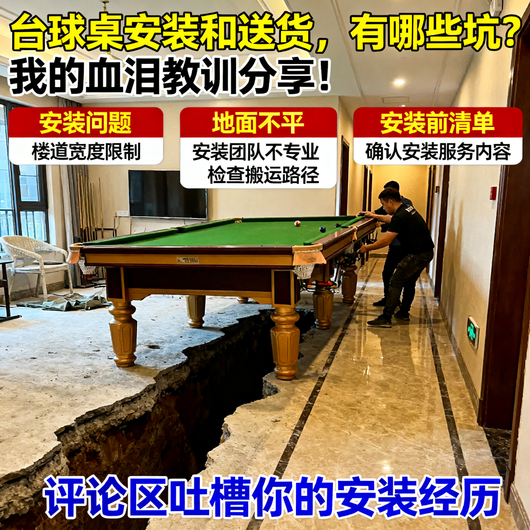 台球桌安装和送货，有哪些坑？我的血泪教训分享！
