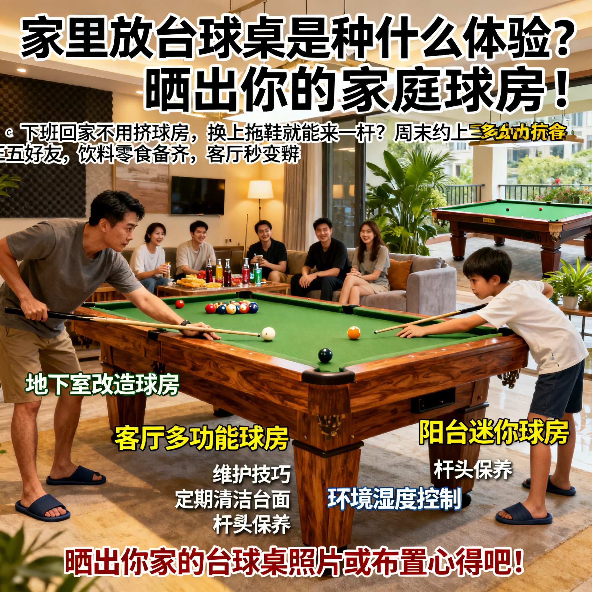 家里放台球桌是种什么体验？晒出你的家庭球房！