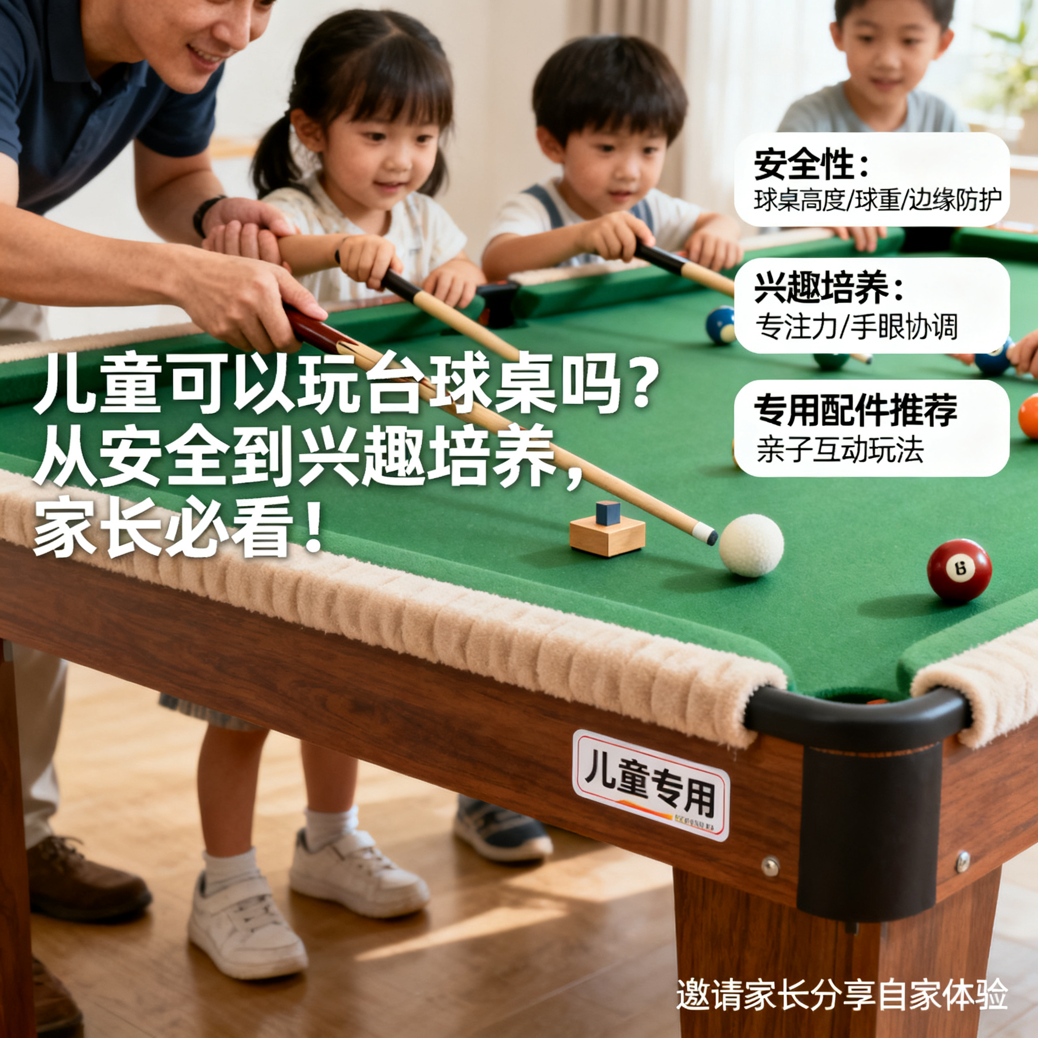 儿童可以玩台球桌吗？从安全到兴趣培养，家长必看！