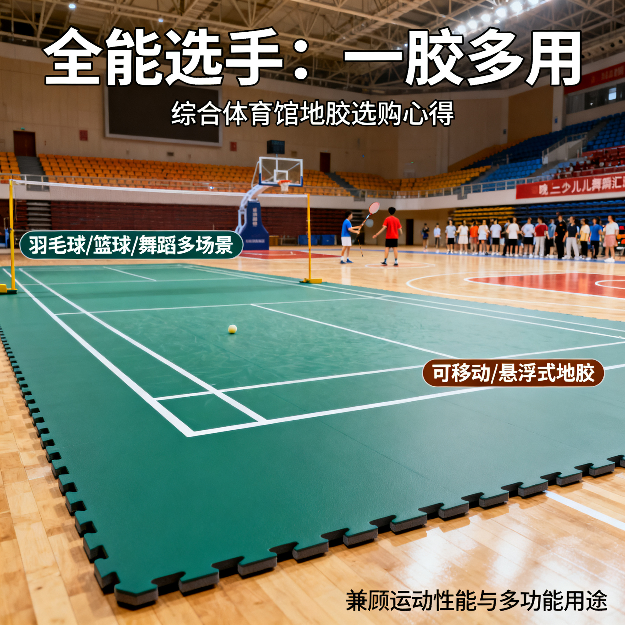 综合体育馆的“全能选手”：一胶多用，我的场馆地胶选购心得