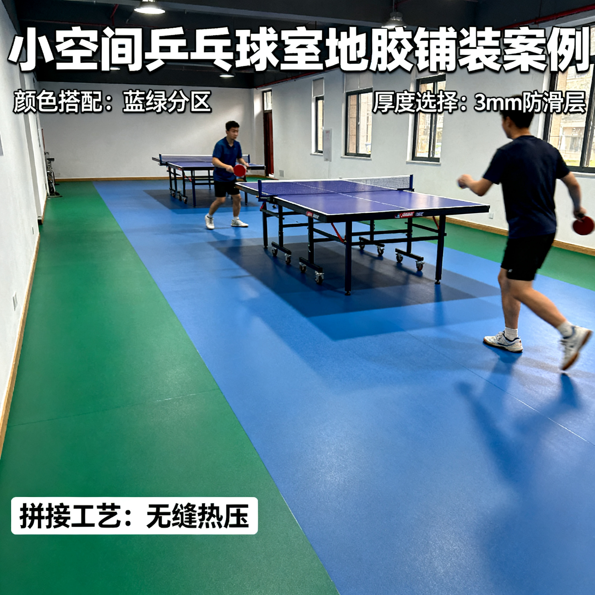 乒乓球室地胶铺装案例：小空间也能有大体验