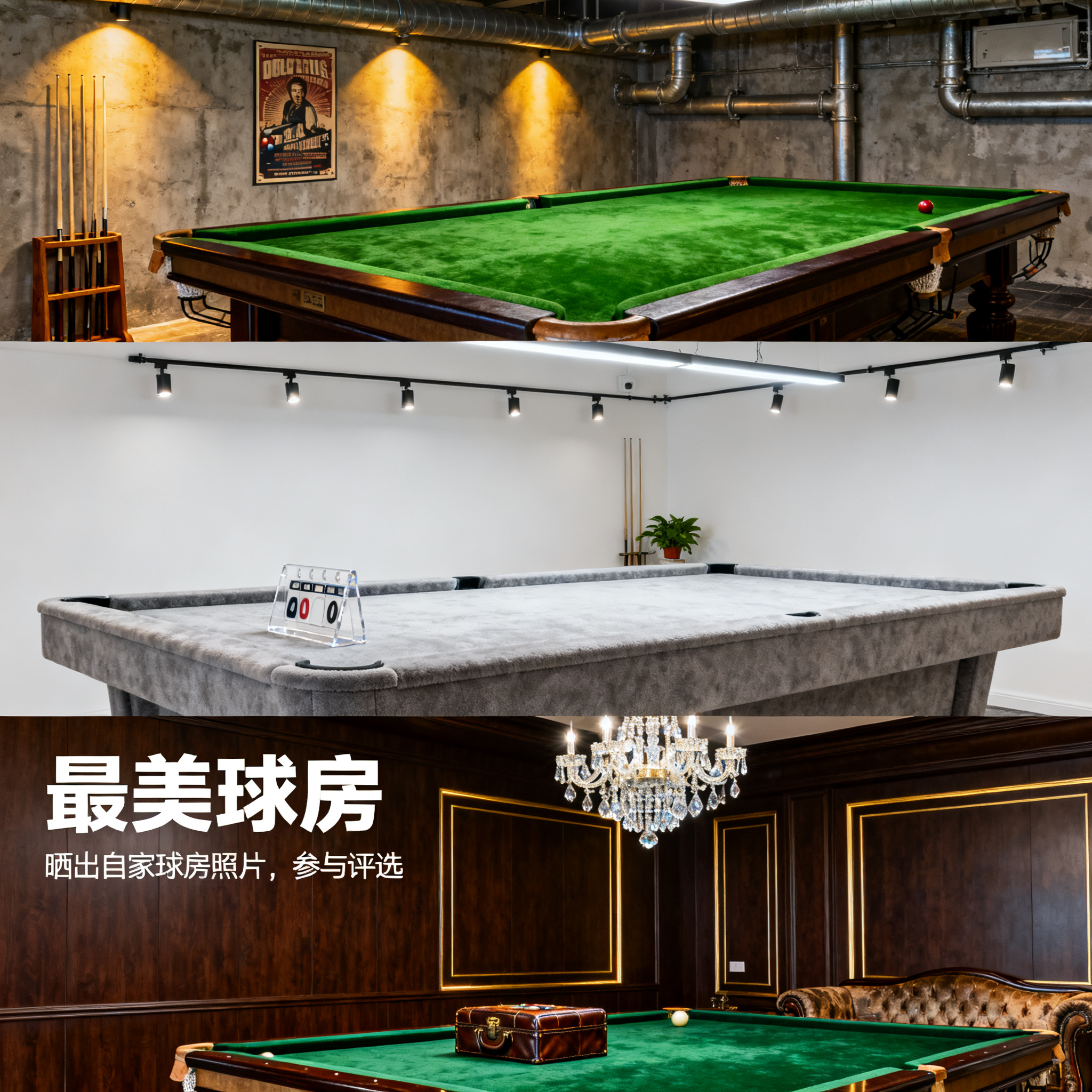台球桌不只是运动器材，更是家居装饰品！晒出你的高颜值球房