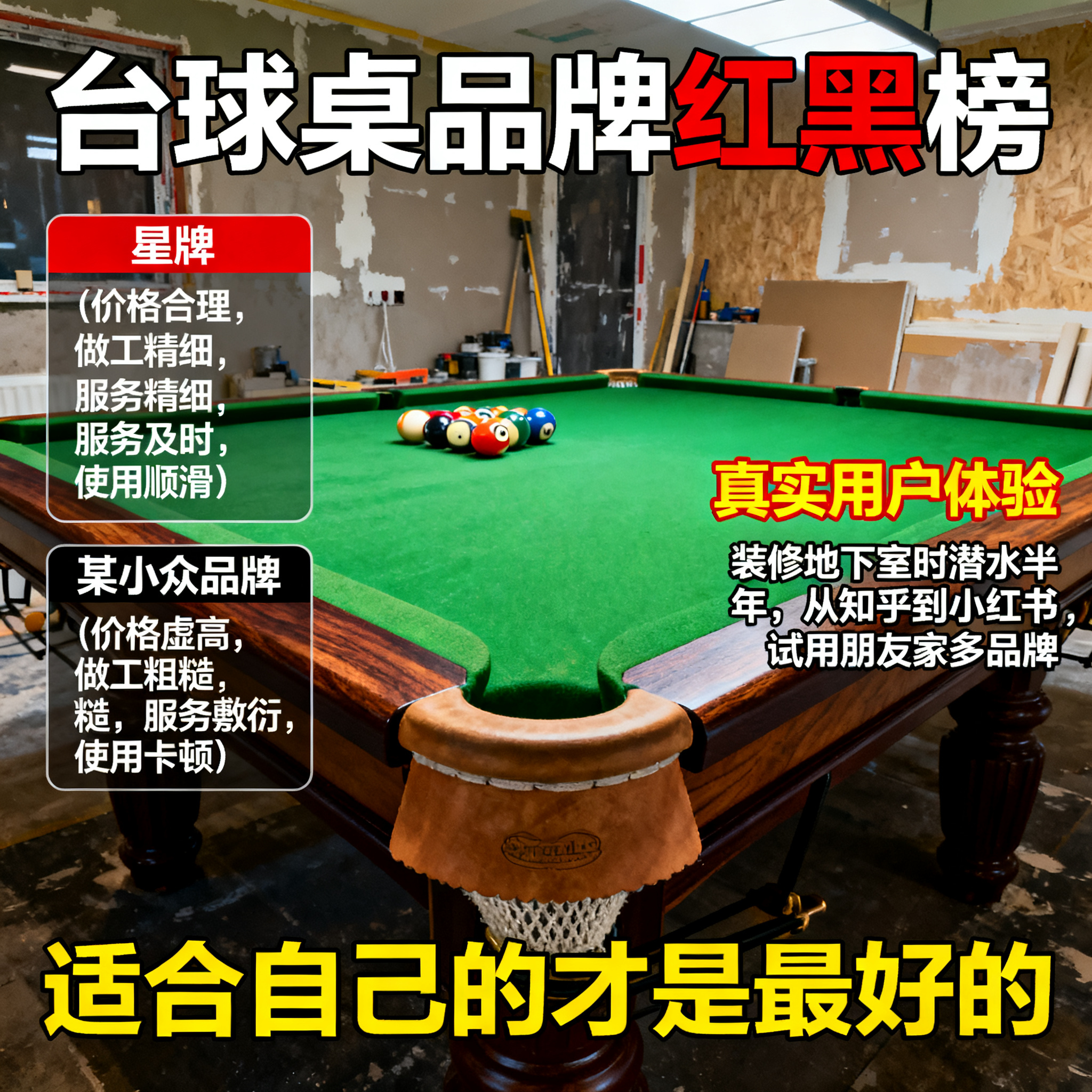 台球桌品牌红黑榜:真实用户体验告诉你,哪些品牌值得买,哪些是智商税