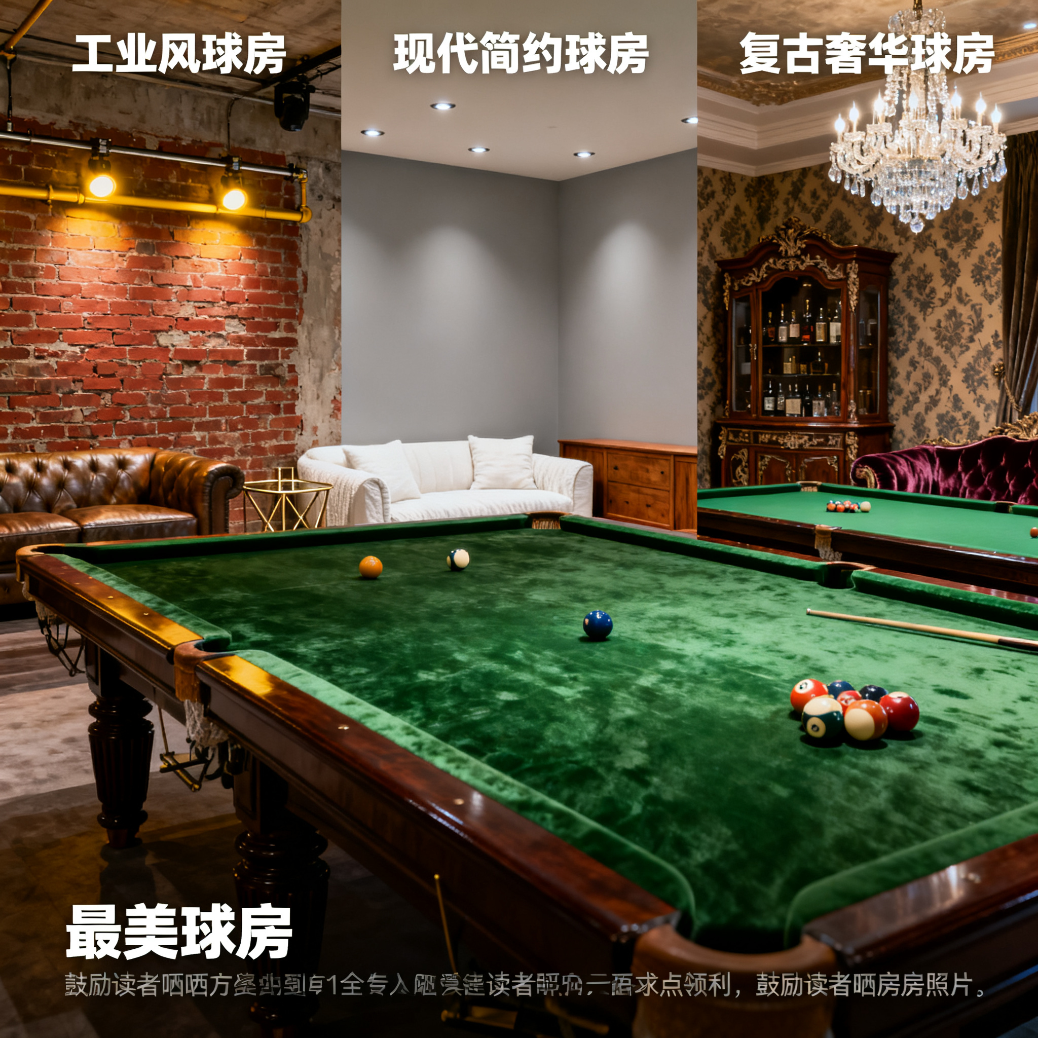 台球桌不只是运动器材，更是家居装饰品！晒出你的高颜值球房