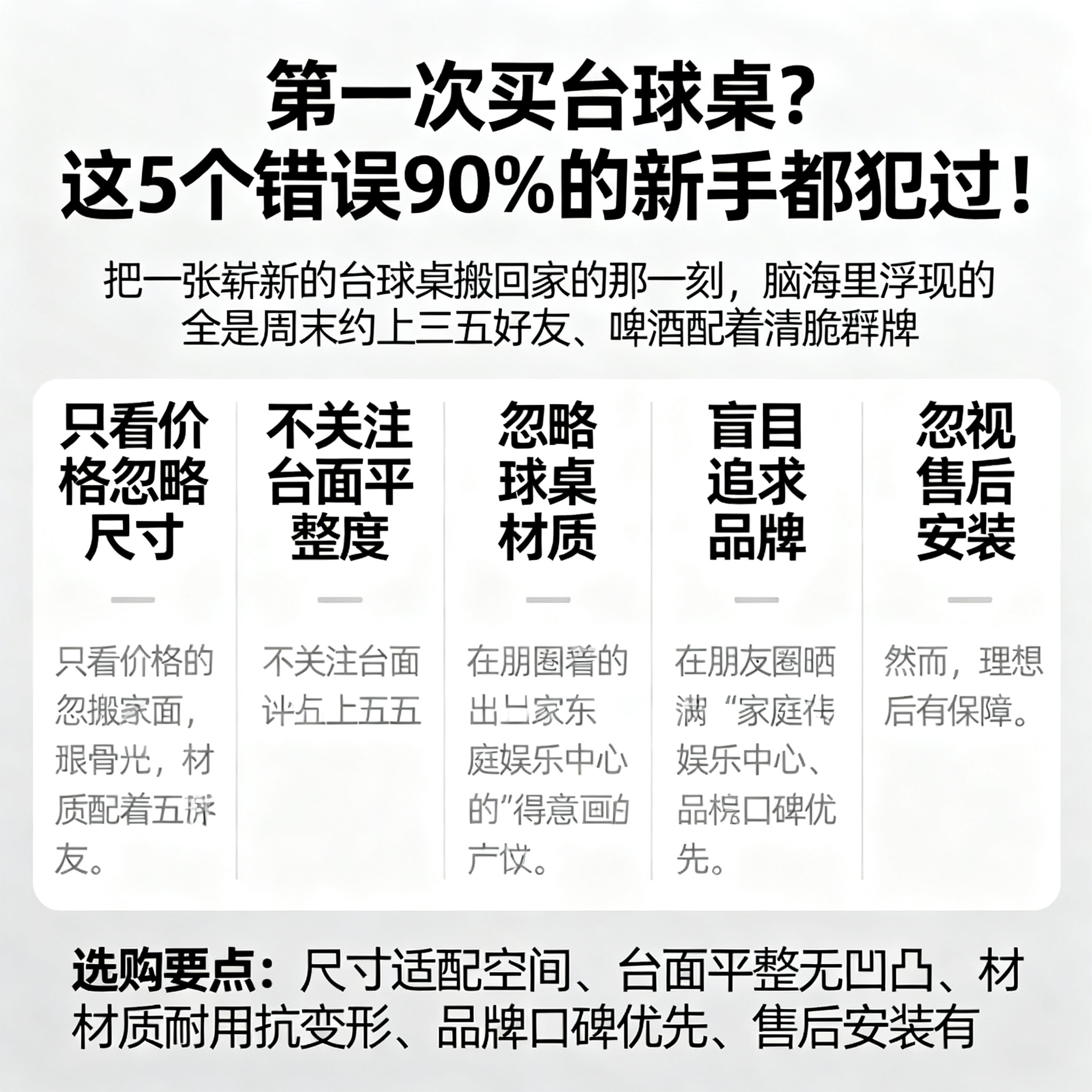 第一次买台球桌？这5个错误90%的新手都犯过！