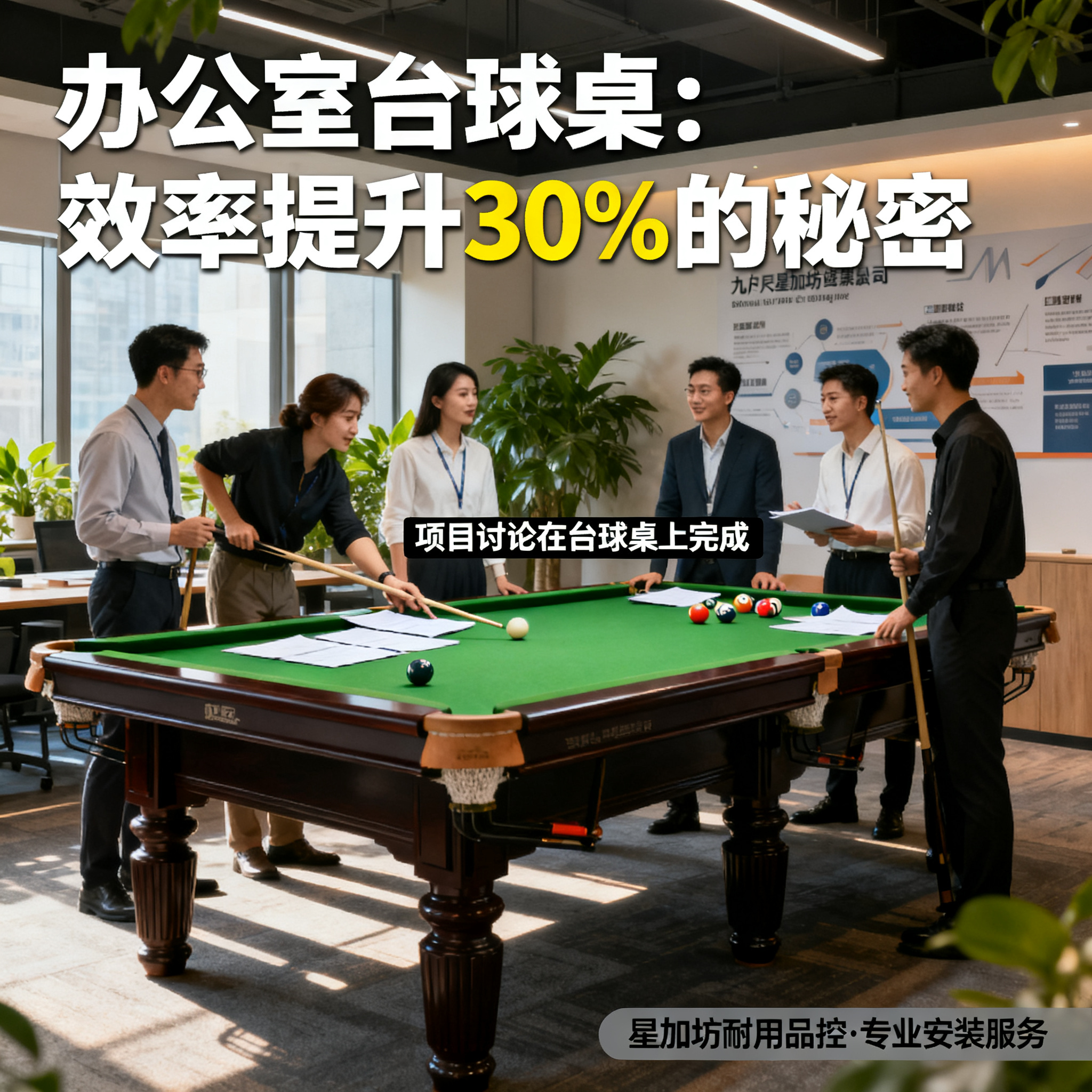 办公室放台球桌是种什么体验？我们团队靠它提升了30%效率