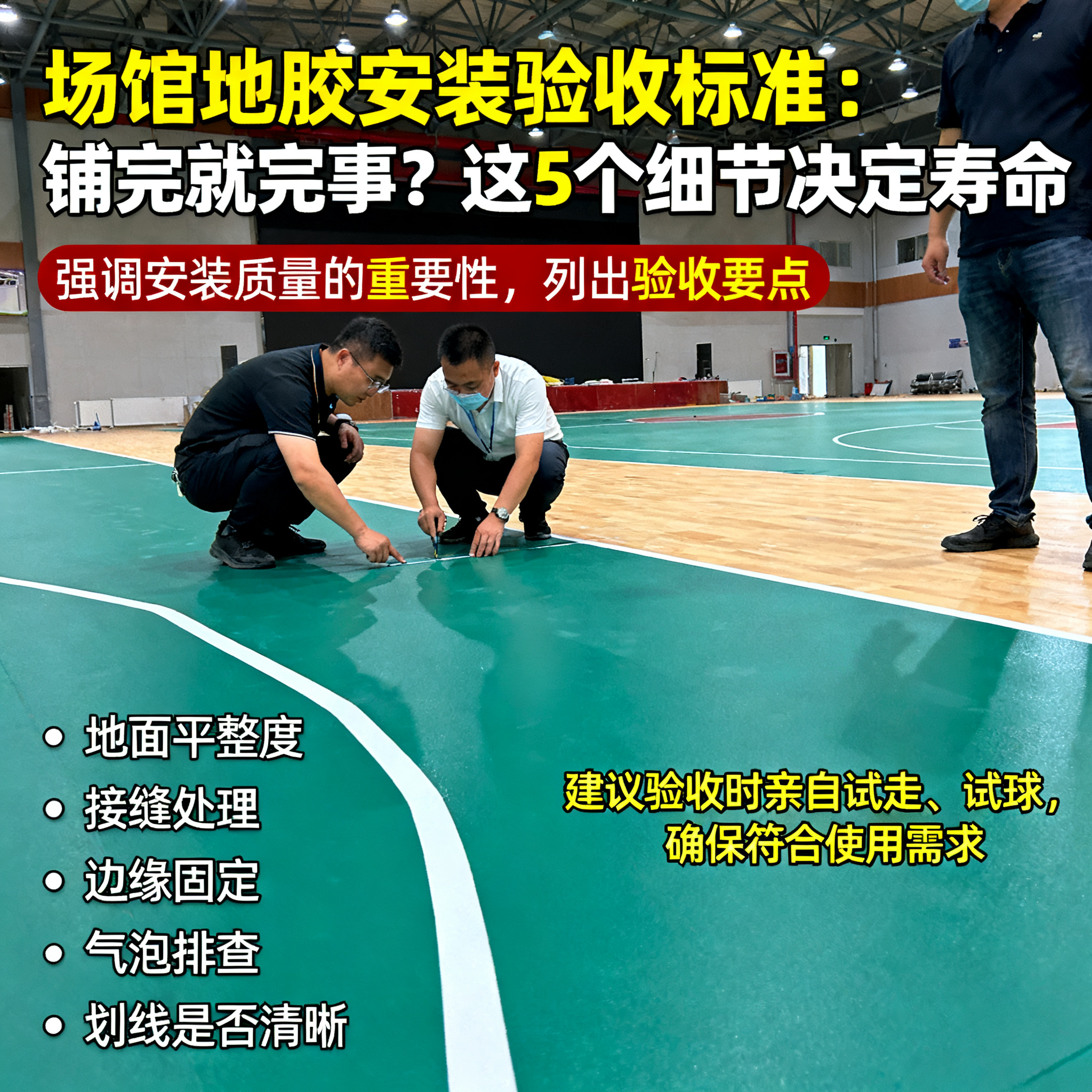 场馆地胶安装验收标准：铺完就完事？这5个细节决定寿命