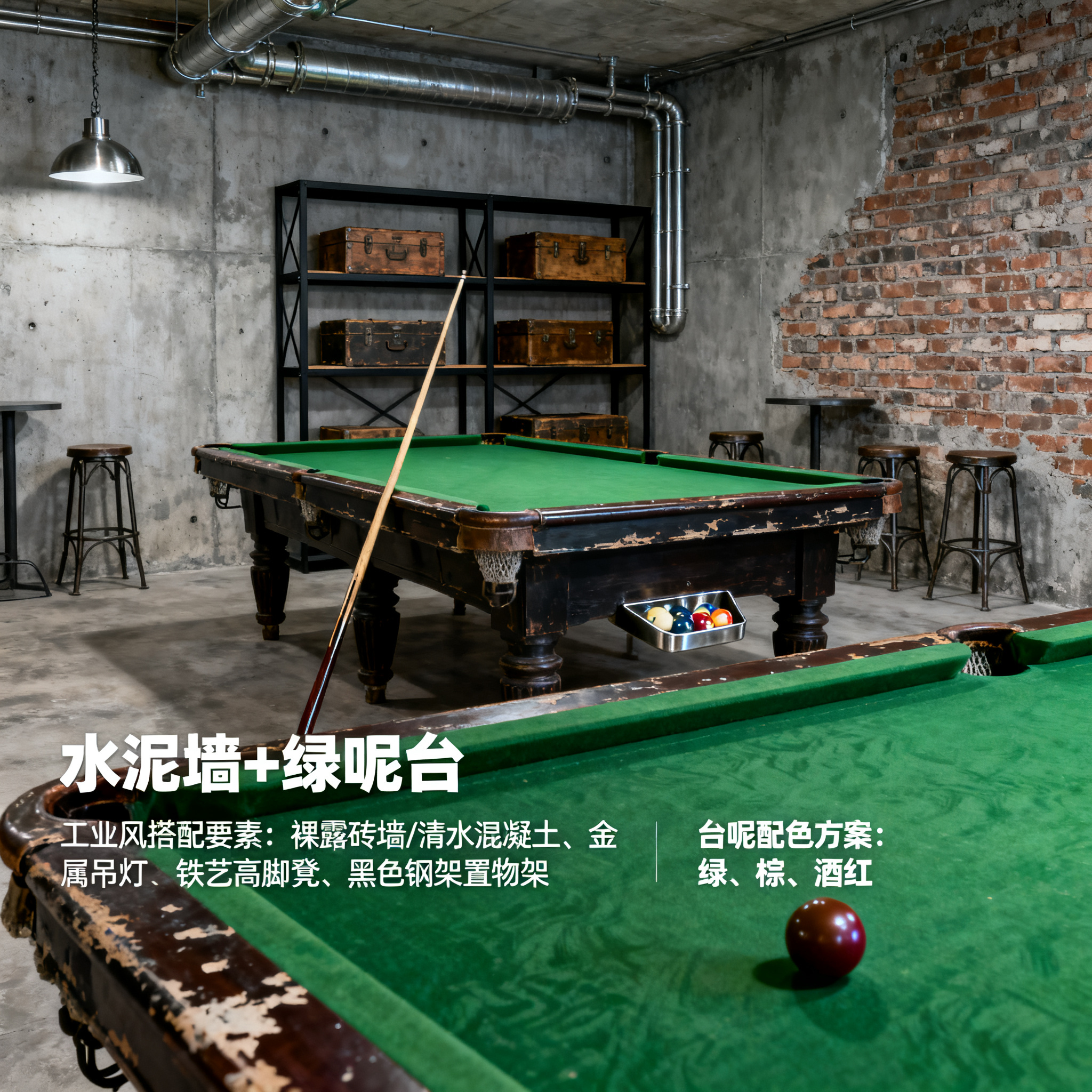 工业风loft必备单品：复古台球桌搭配水泥墙的硬核美学