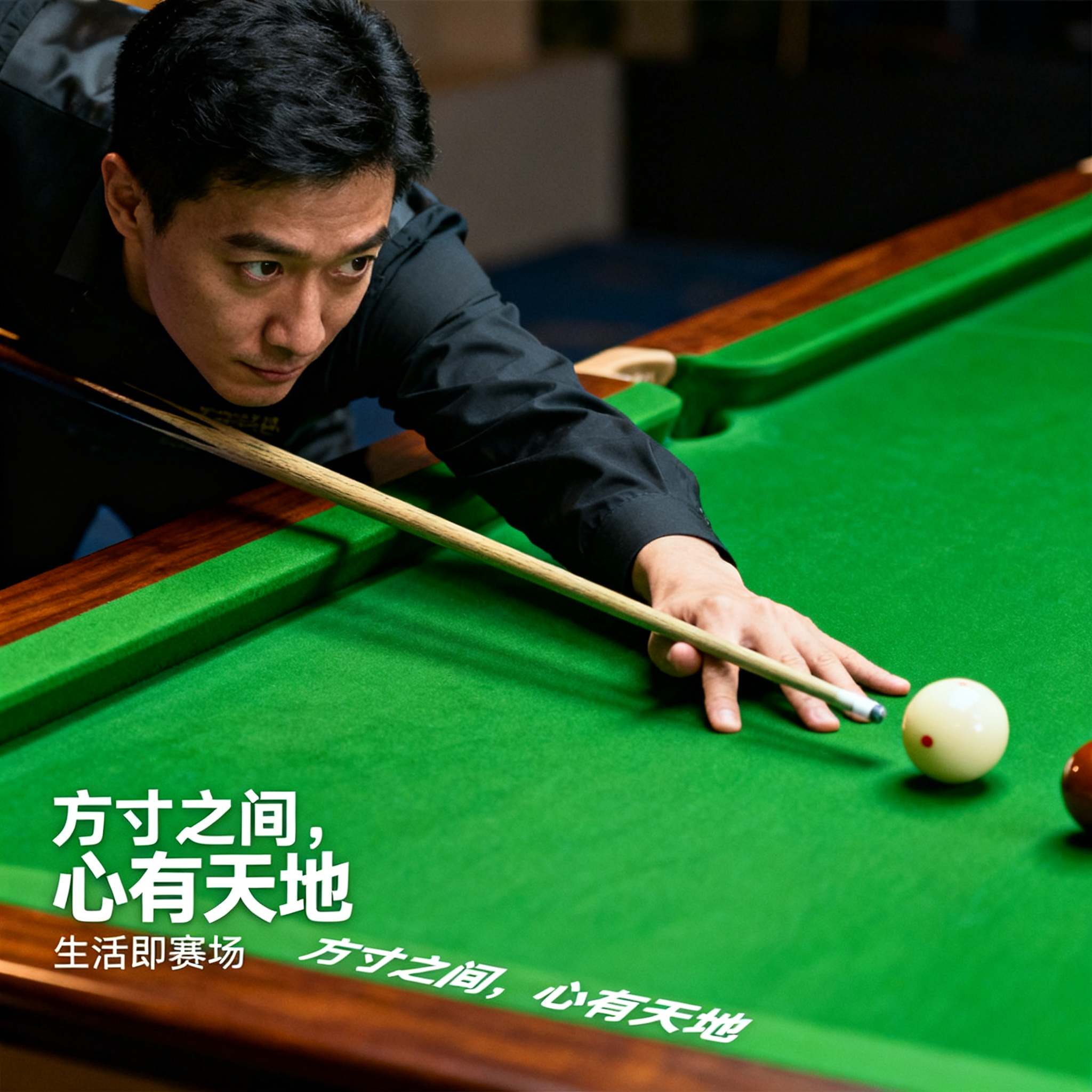 台球桌上的哲学：在方寸之间修炼心性，你悟到了吗？