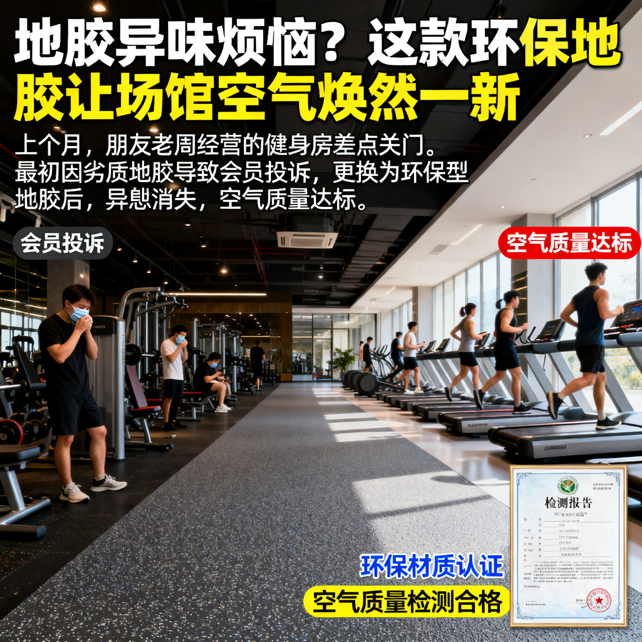 地胶异味烦恼？这款环保地胶让场馆空气焕然一新