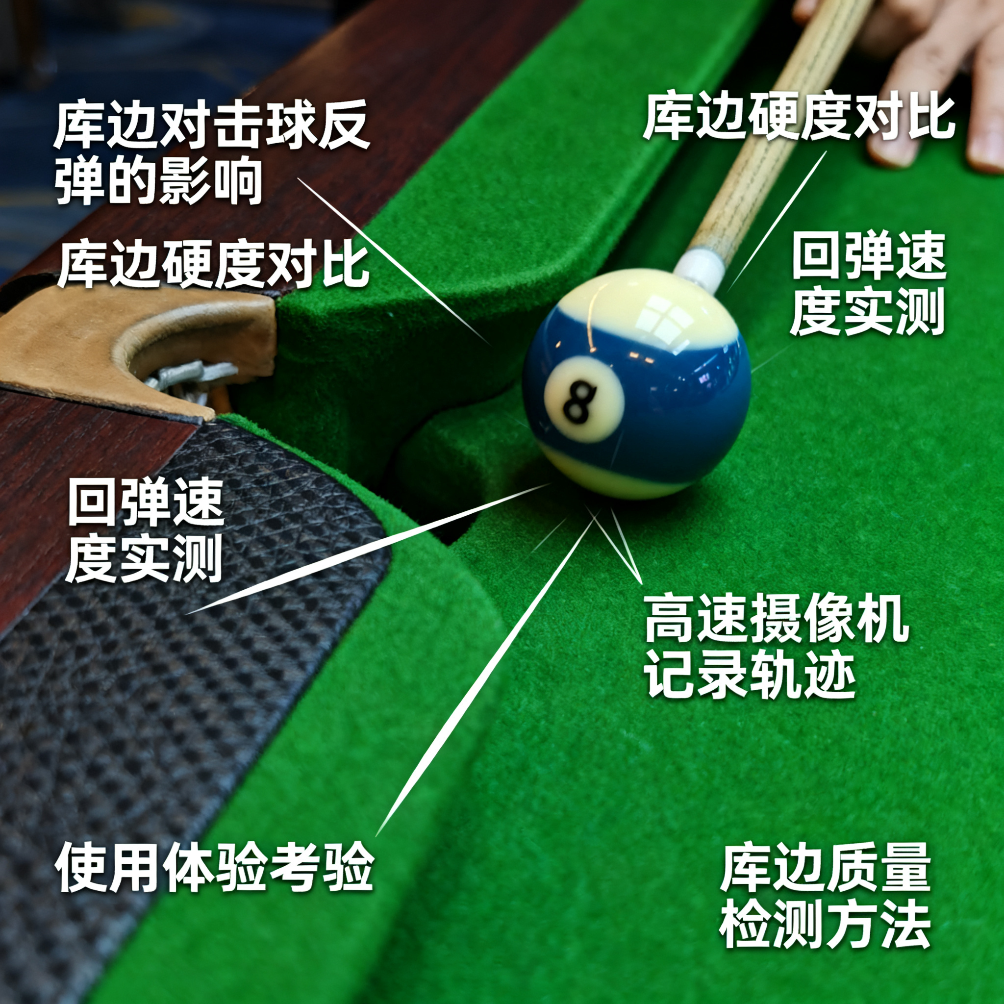 台球桌的『库边』学问大，达人教你 3 招辨优劣，实测对比见真章