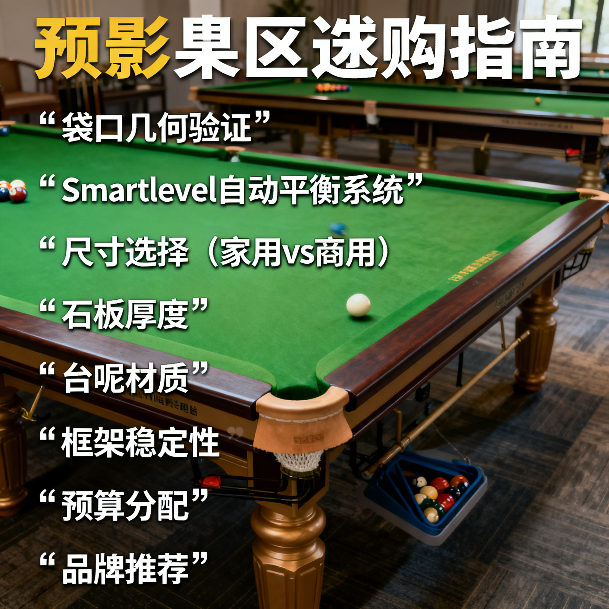 台球桌选购指南：从尺寸到材质，新手必看的5个关键点