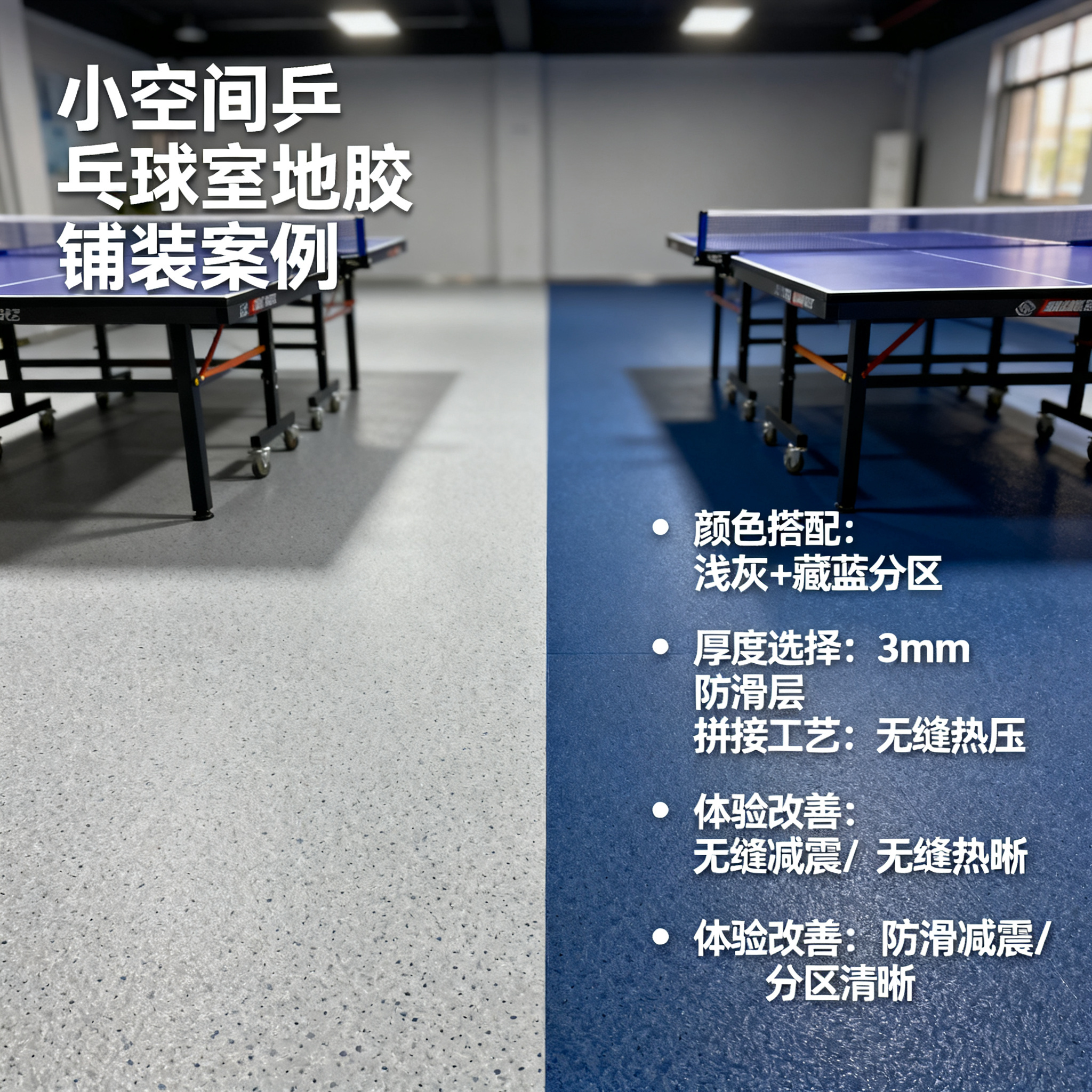 乒乓球室地胶铺装案例：小空间也能有大体验