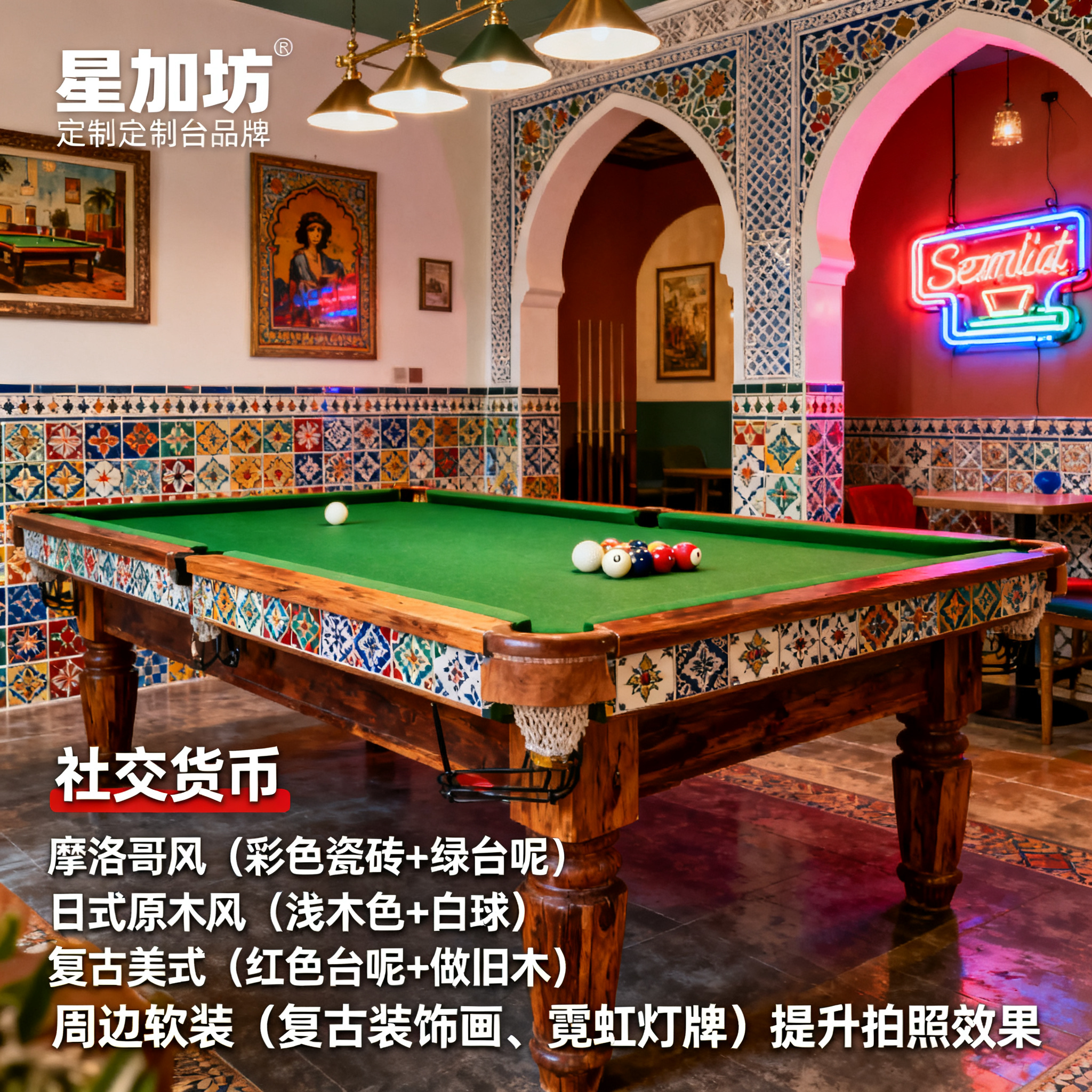 摩洛哥风:彩色瓷砖与绿台呢的异域碰撞
