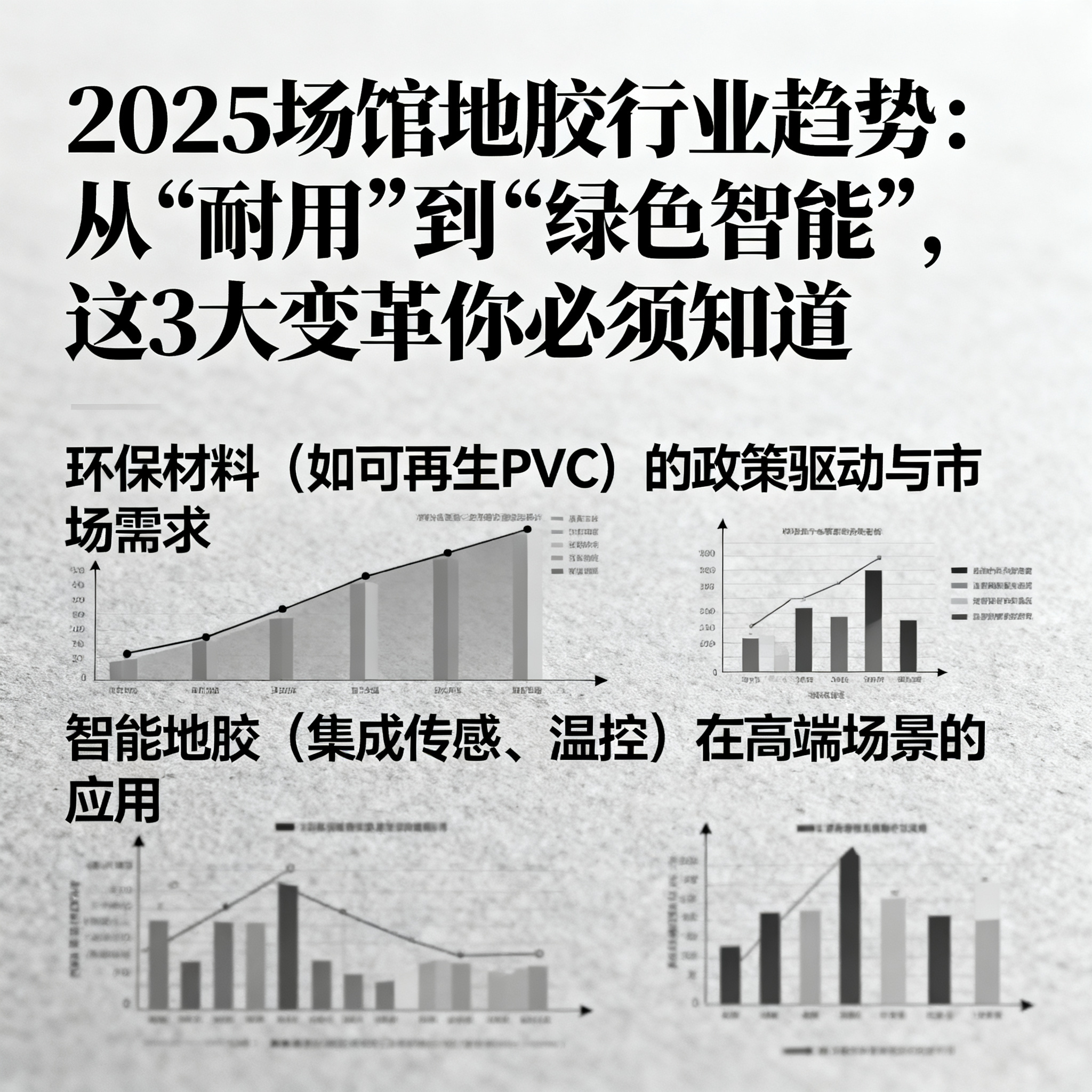 2025场馆地胶行业趋势:从“耐用”到“绿色智能”,这3大变革你必须知道
