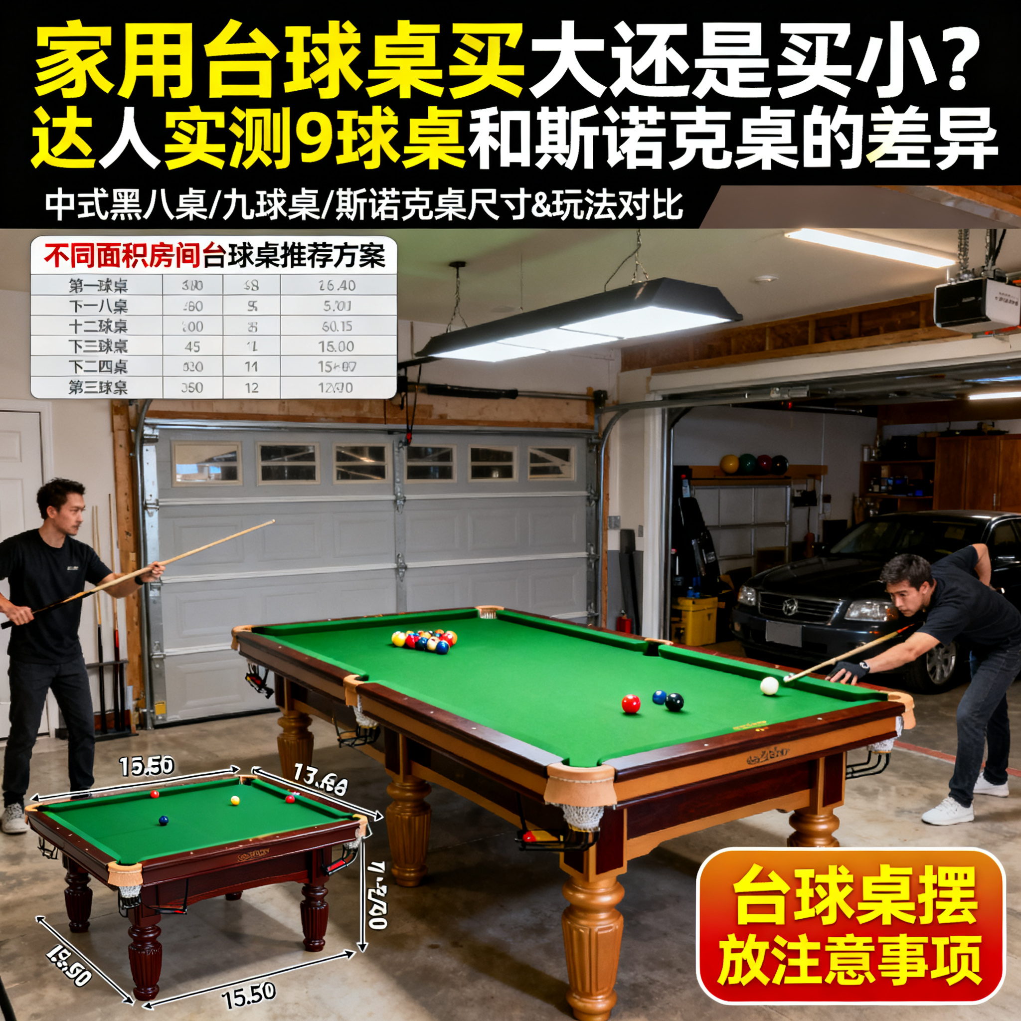 知乎热问：家用台球桌买大还是买小？达人实测9球桌和斯诺克桌的差异