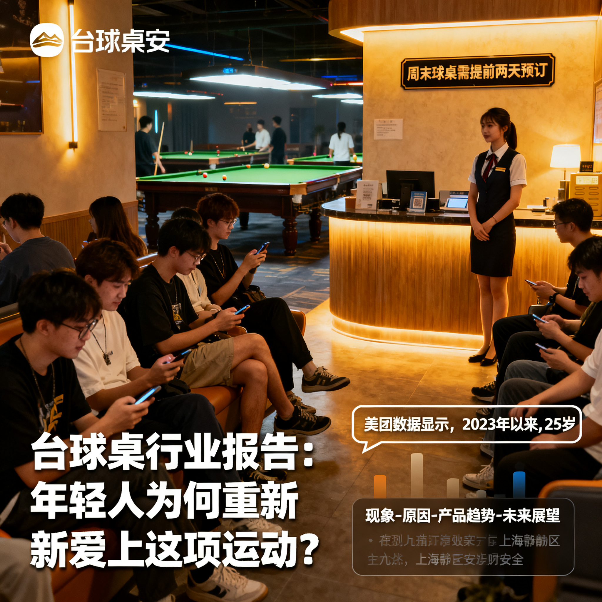 台球桌行业报告：年轻人为何重新爱上这项运动？