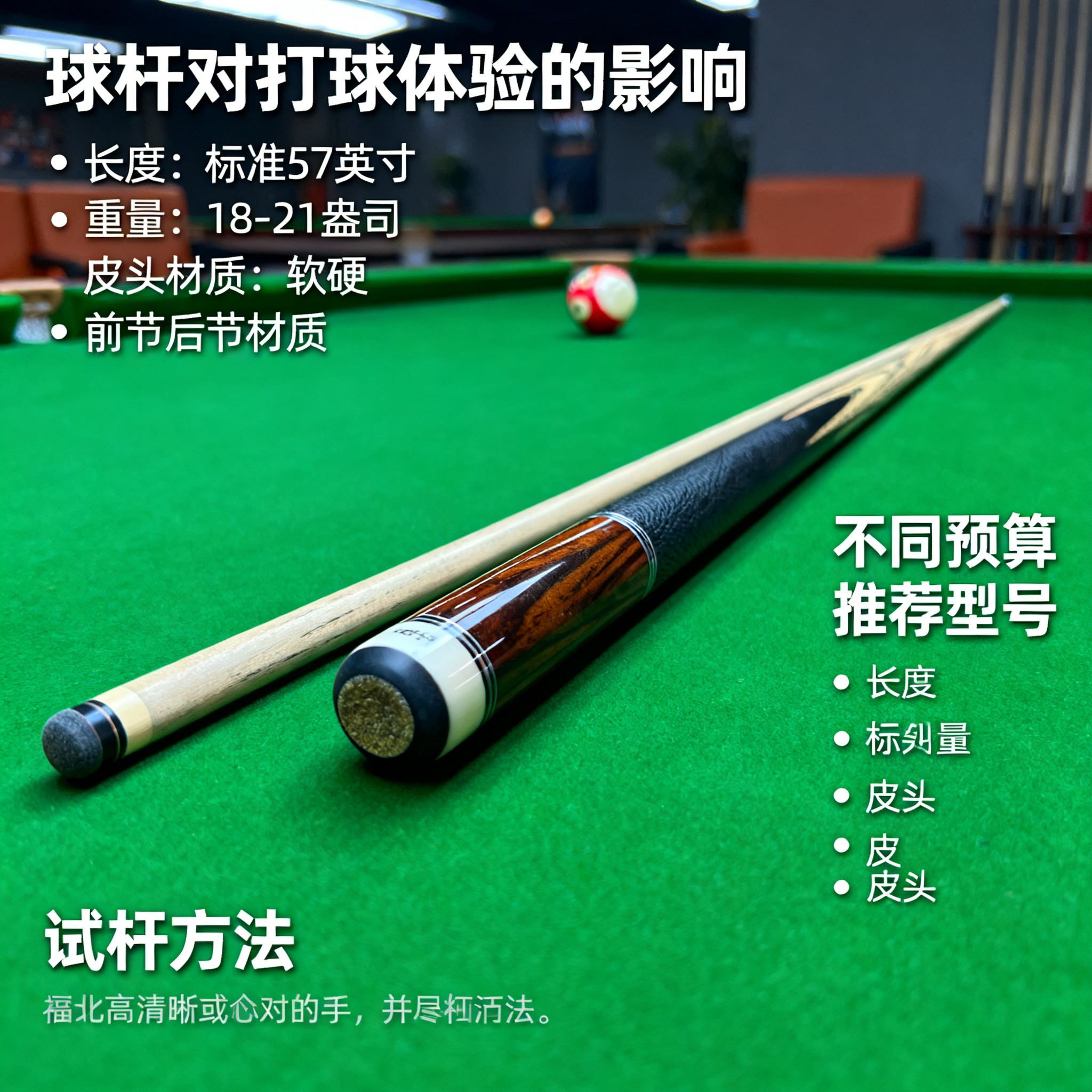 台球桌的球杆怎么选？长度、重量、皮头全解析
