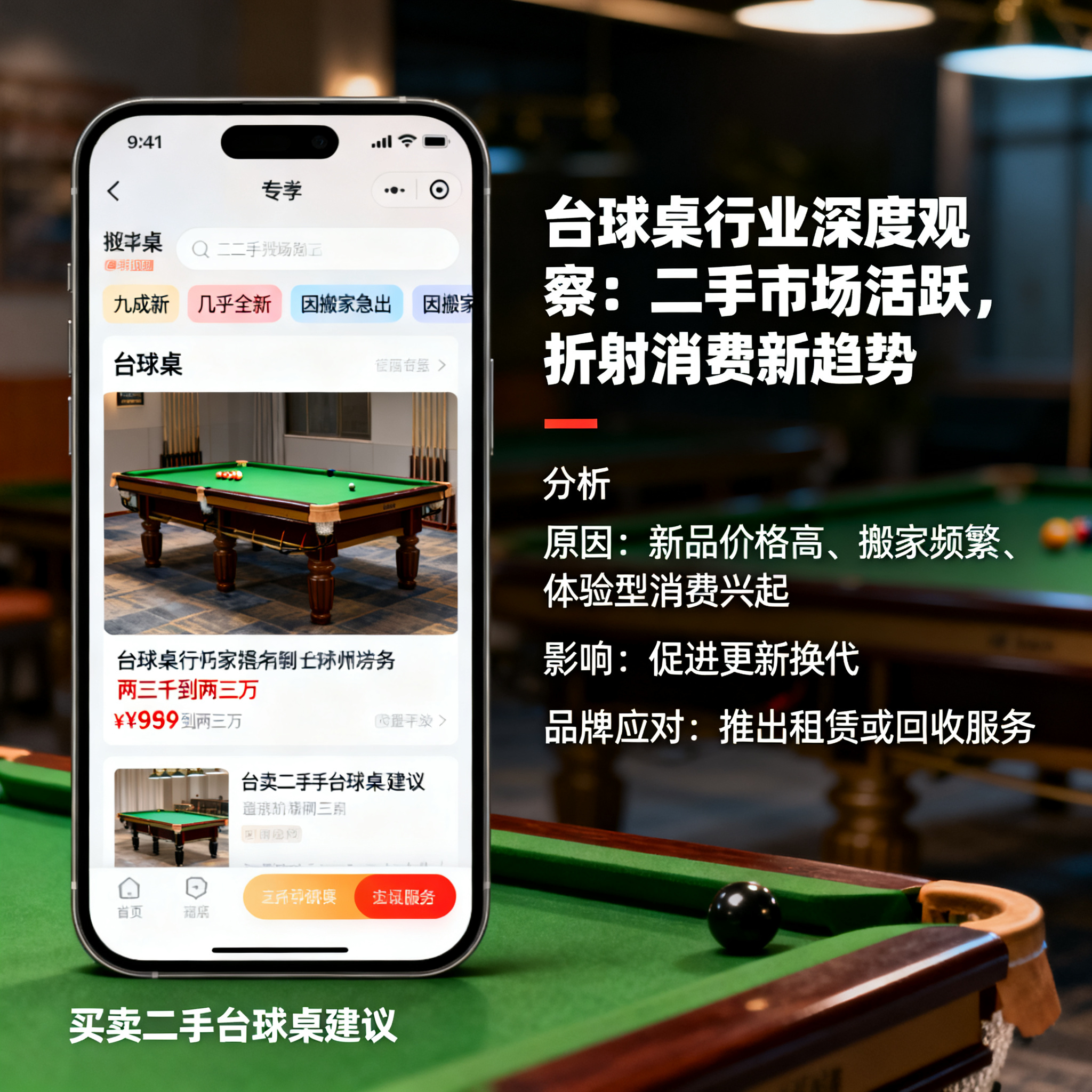 台球桌行业深度观察：二手市场活跃，折射消费新趋势