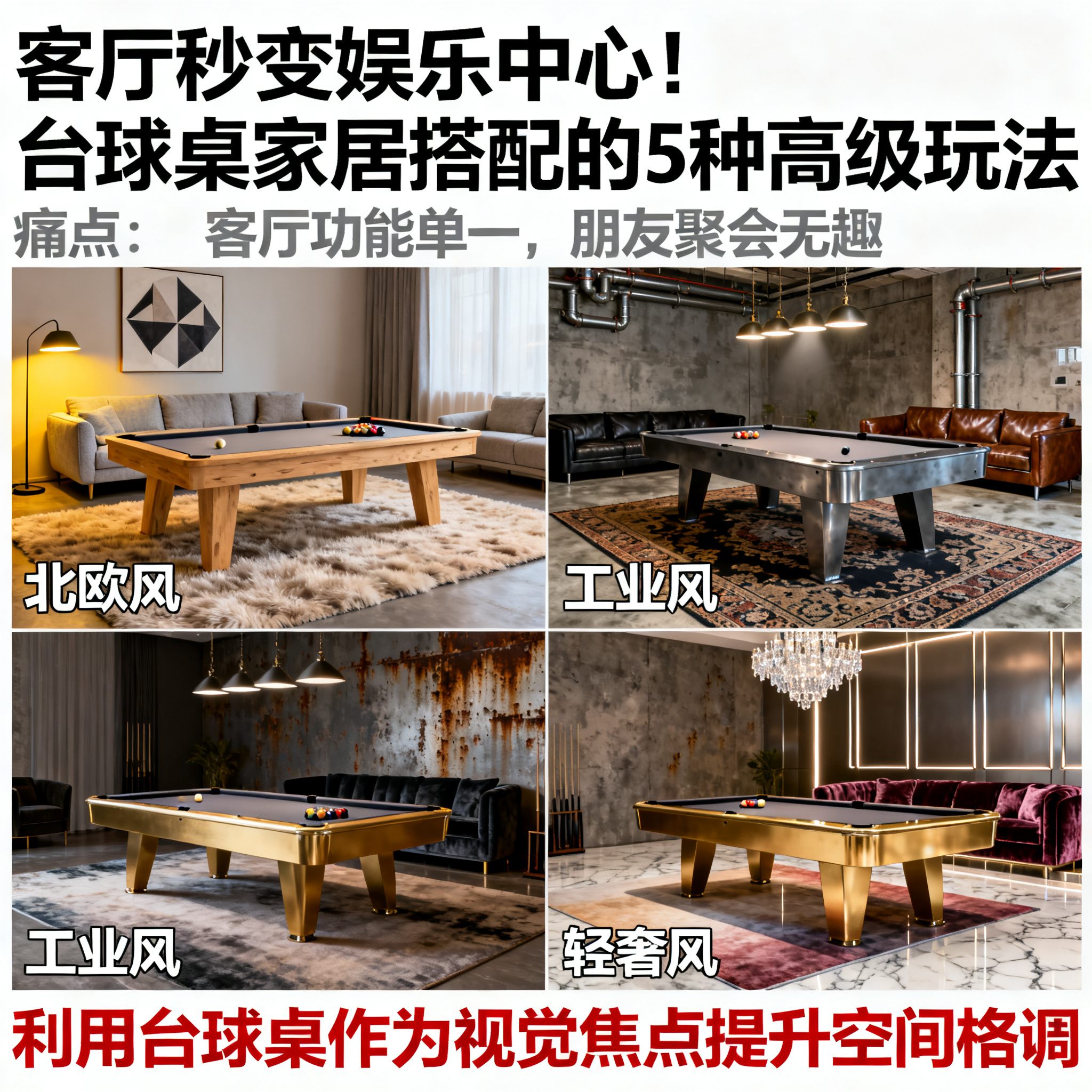 客厅秒变娱乐中心!台球桌家居搭配的5种高级玩法