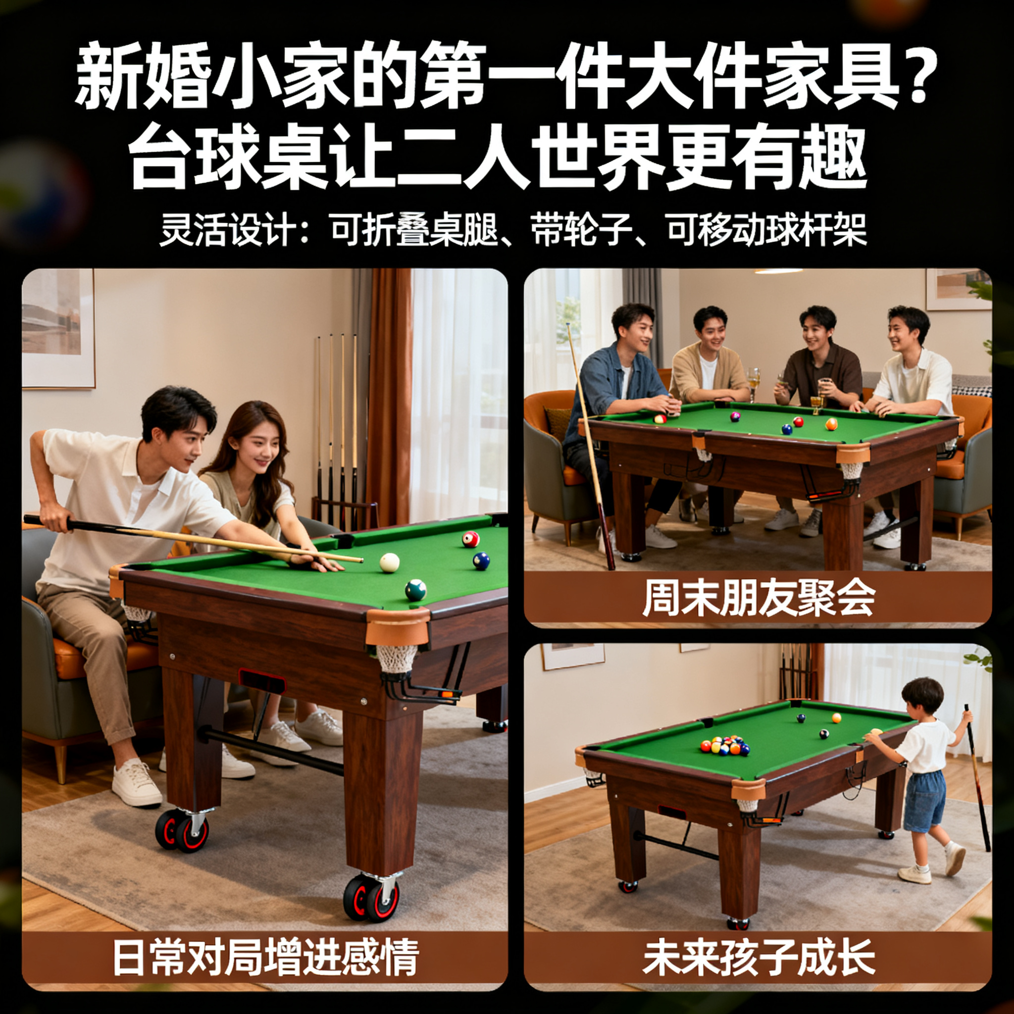 新婚小家的第一件大件家具？台球桌让二人世界更有趣