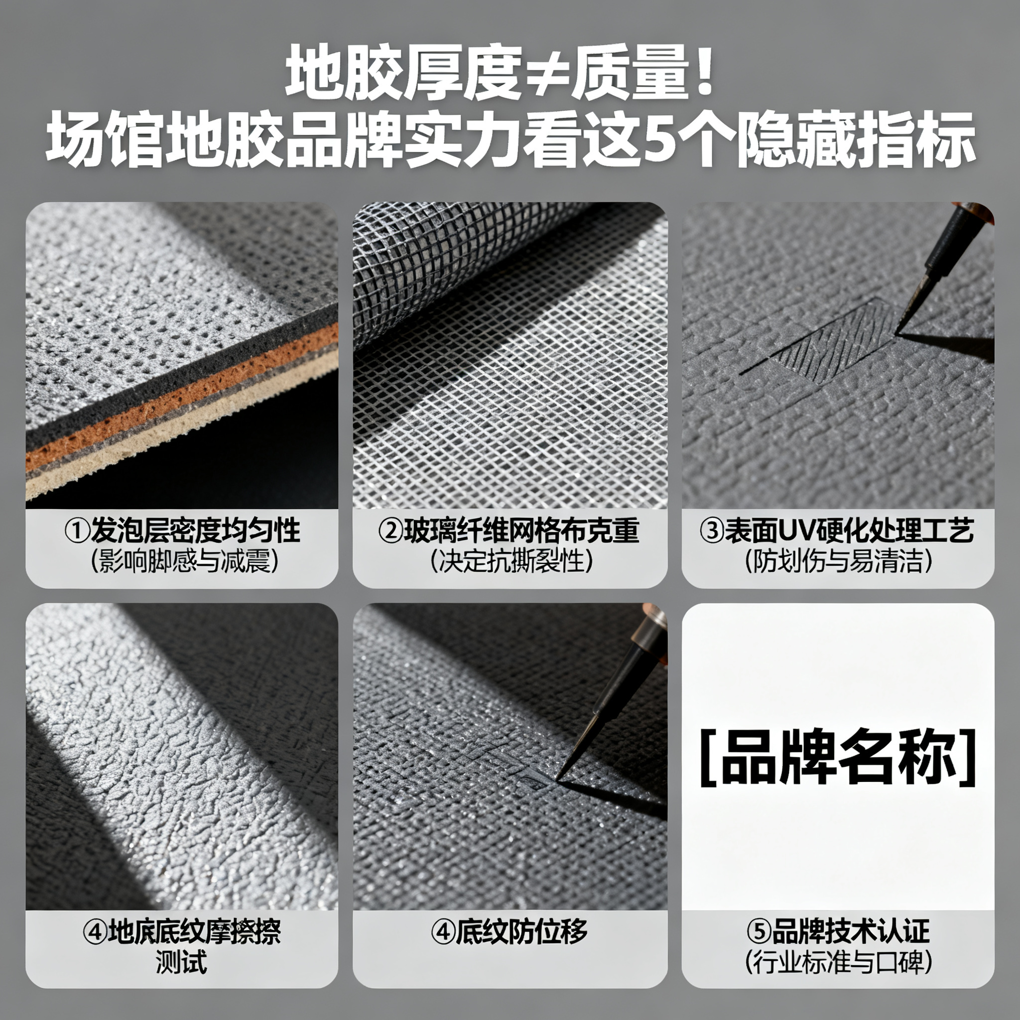 地胶厚度≠质量!场馆地胶品牌实力看这5个隐藏指标