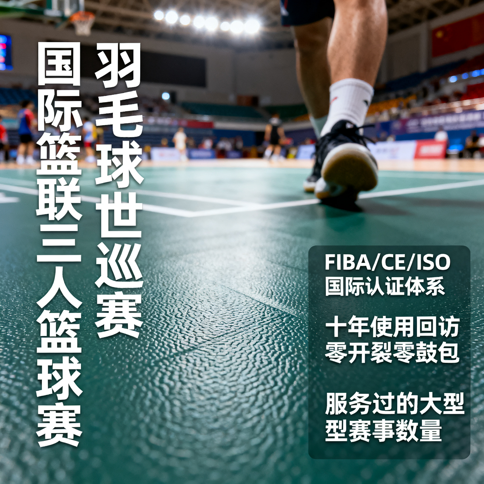 为什么顶级赛事都选他?场馆地胶的品牌信赖密码