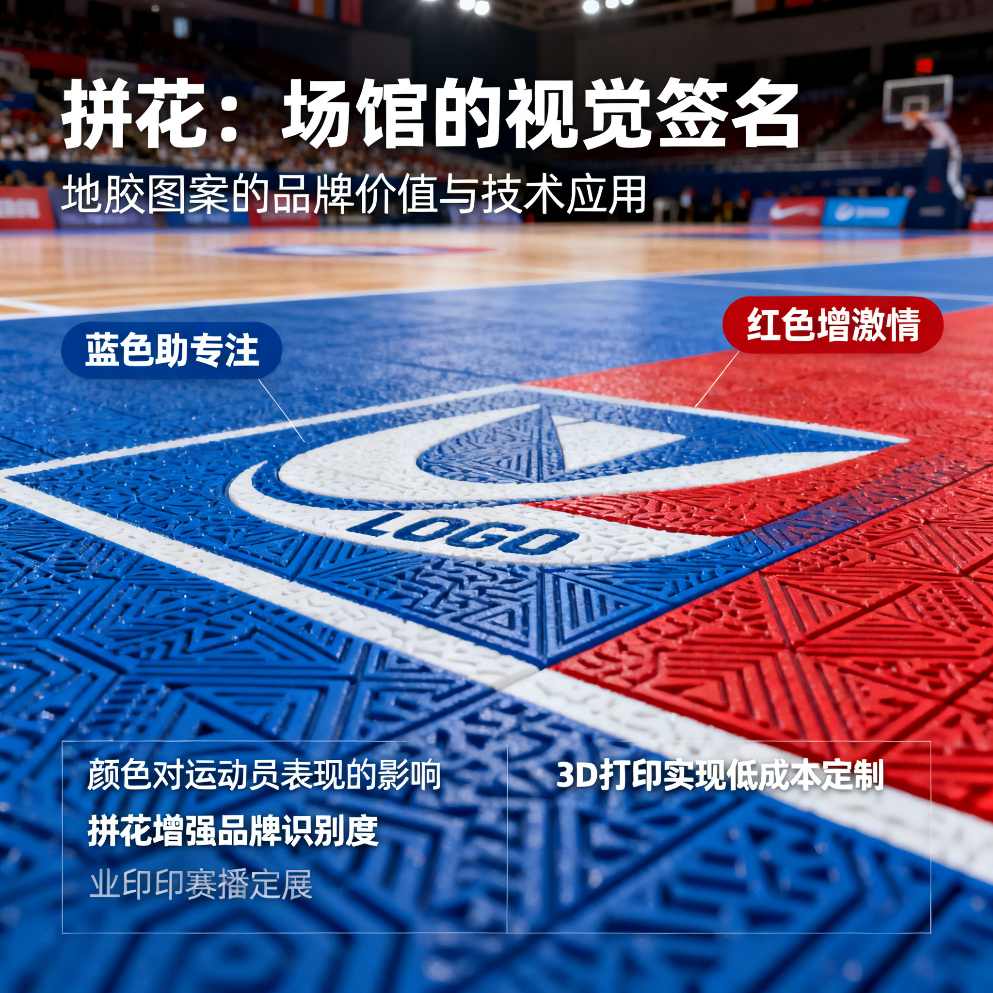 拼花:场馆的视觉签名