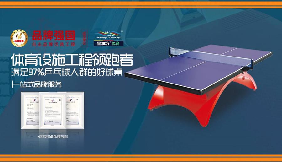 SQF Selected by Brand-China Program for Table Tennis